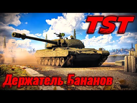 Видео: TST. Держатель Бананов. Прем ТТ 8 уровня Чехословакии. Мир Танков.