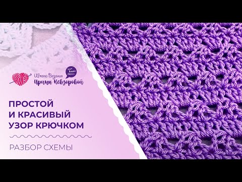Видео: Простой и красивый узор крючком. Ажурный узор для кофточки. Разбор схемы вязания крючком