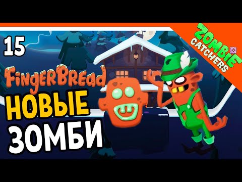 Видео: 🍪 НОВЫЕ ЗОМБИ! НОВАЯ ЛОКАЦИЯ! 🧟‍♂️  Zombie Catchers (Охотники на зомби) Прохождение на русском