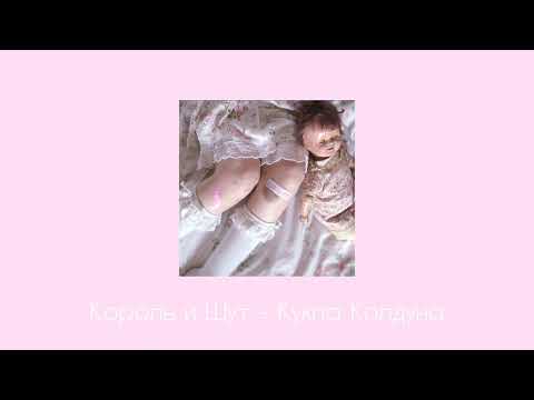 Видео: Король и Шут - Кукла Колдуна (Slowed & reverb)