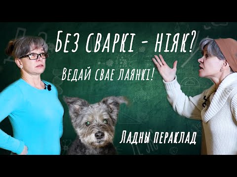 Видео: Ведай СВАЕ ЛАЯНКІ — Як лаяліся на Беларусі | Вучым мову – Ладны пераклад