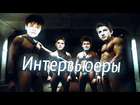 Видео: Интервьюеры (w/ Toose, Letw1k3, Jamside, Kiryache32)