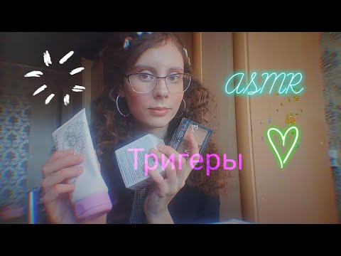Видео: ASMR/ Быстрые тригеры/ Асмр