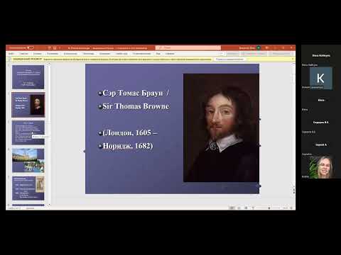 Видео: Филологическая гостиная: "Лженаука заблуждений" сэра Томаса Брауна, проф. О. Г. Сидорова