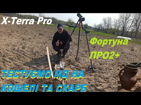 Видео: Тестуємо МД X terra Pro та Фортуна Про 2+ на скарби