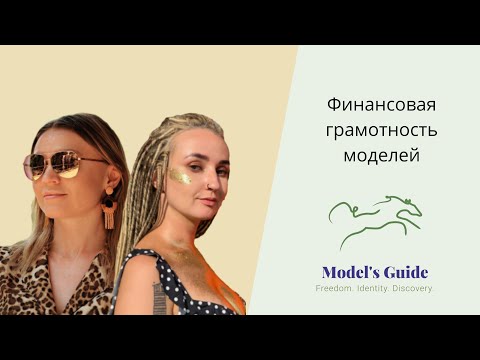 Видео: Финансовая грамотность моделей