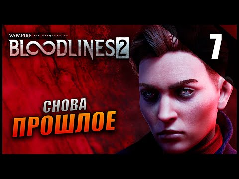 Видео: Прохождение Vampire: The Masquerade - Bloodlines 2 - Часть 6 - Снова Прошлое / Высокая Сложность