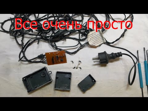Видео: Ремонт елочной гирлянды на светодиодах.