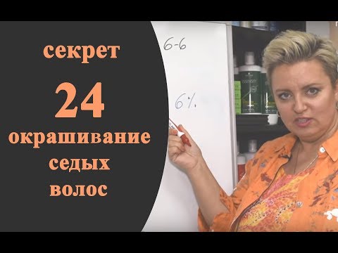 Видео: Секреты колориста от Тани Шарк. Секрет №24. Как решить задачу по окрашиванию седых волос.