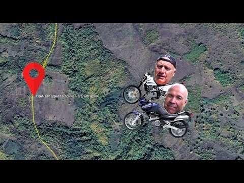 Видео: Най-западната точка на България.(епизод 97)