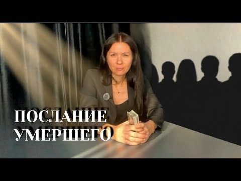 Видео: Вам послание от близкого человека! ⚰️ 