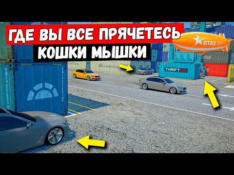 Видео: ГДЕ ВЫ ВСЕ ПРЯЧЕТЕСЬ , КОШКИ МЫШКИ В GTA 5 RP MURRIETA !