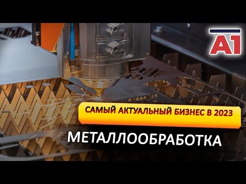 Видео: Самый актуальный БИЗНЕС в 2023, выставка металлообработка