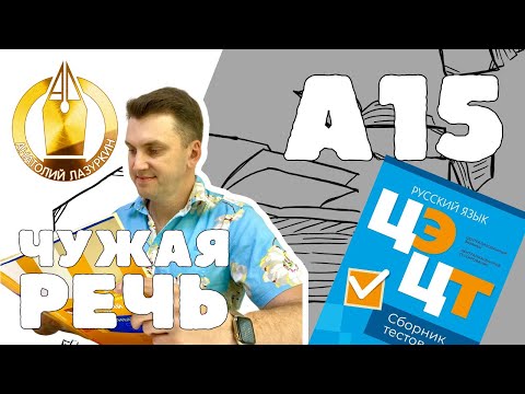 Видео: ЦЭ / ЦТ А15. Как выполнять? #лазуркин #подготовкакцт #урок #русскийязык #цэ #егэ #цт #цэрусский #рт
