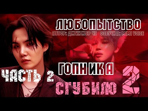 Видео: Любопытство гопника сгубило 2 /Джинжер Че / 2 часть / озвучка фанфика / юнмины/ вигуки