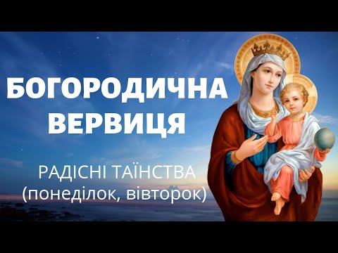 Видео: Богородична вервиця | Радісні таїнства (понеділок, вівторок)