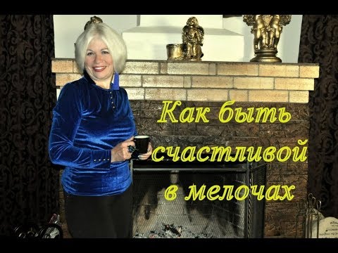 Видео: Как быть счастливой в мелочах?