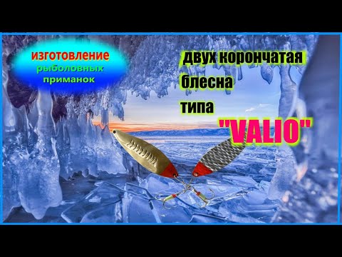 Видео: Изготовление блесны типа "VALIO"