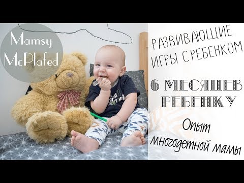 Видео: 6 месяцев РЕБЕНКУ I Развивающие ИГРЫ с ребенком I Опыт МНОГОДЕТНОЙ мамы