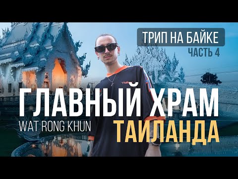 Видео: ПОЧЕМУ НИКТО НЕ ЕДЕТ НА СЕВЕР? ТАИЛАНД КОТОРЫЙ ТЫ НЕ ВИДЕЛ |  ГОРОДА, ВИЛЛЫ, ФЕРМЫ