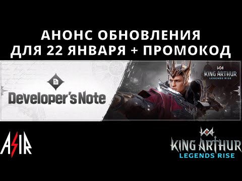 Видео: King Arthur: Legends Rise | Анонс обновления для 22 января + Промокод