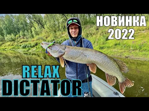 Видео: Новинка года! Спиннинг RELAX DICTATOR. Обзор и поимка трофеев 2022