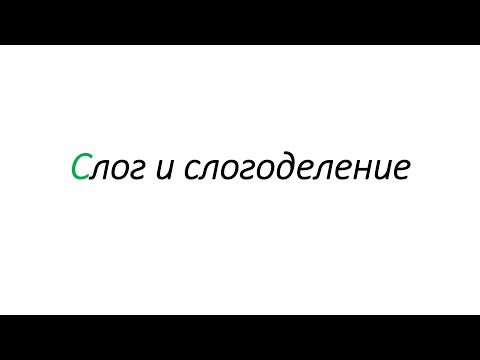Видео: Слог и слогоделение