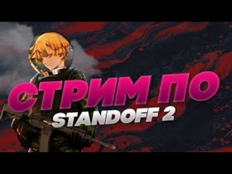 Видео: СТРИМ Standoff 2 | ТРЭЙД СТРИМ, ВЫШЕЛ GAMBIT PASS | Standoff 2