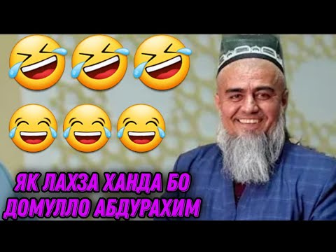 Видео: ЯК ЛАХЗА ХАНДА БО ДОМУЛЛО АБДУРАХИМ