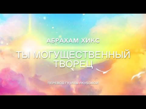 Видео: Ты могущественный творец 547