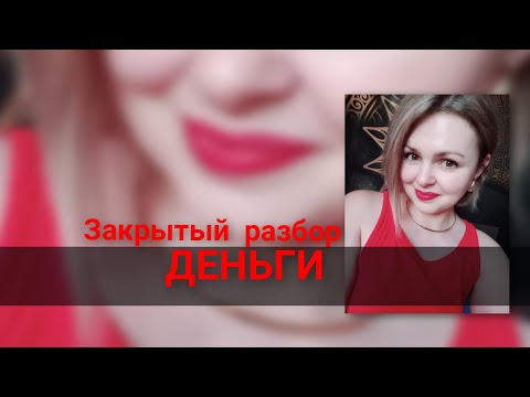 Видео: ДЕНЬГИ | фрагмент закрытого разбора на миллион 💸