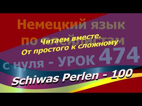 Видео: Немецкий язык по плейлистам с нуля. Урок 474 Читаем вместе.От простого к сложному.Schiwas Perlen 100
