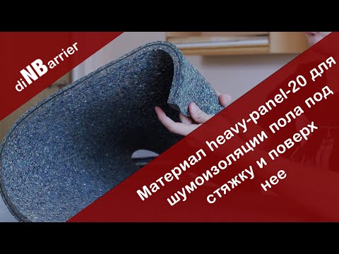 Видео: Обзор материала heavy-panel-20 для эффективной шумоизоляции пола под стяжку, а также поверх нее!