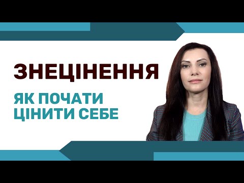 Видео: САМООЦІНКА. Як перестати знецінювати себе.