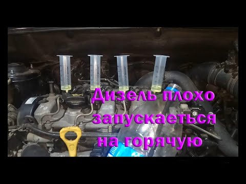 Видео: Дизель плохо запускаеться на горячую  Система Common Rail