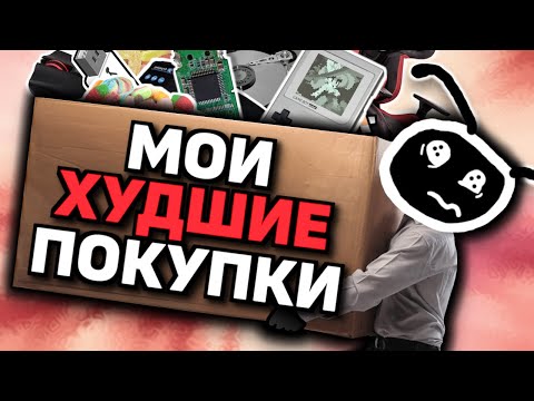 Видео: ХУДШИЕ ВЕЩИ, КОТОРЫЕ Я ПОКУПАЛ