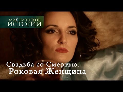Видео: Мистические истории. Свадьба со Смертью. Роковая Женщина. Сезон 5