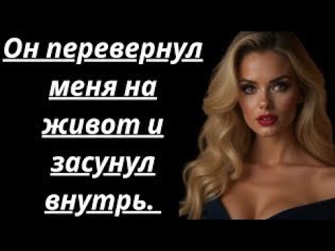 Видео: "Он застал меня за игрой с собой, и я была готова к этому"