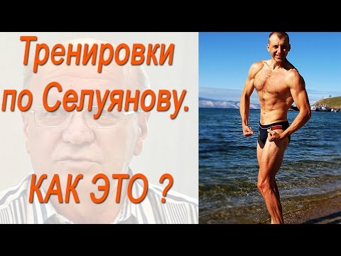 Видео: СЕЛУЯНОВ. Как тренироваться по Селуянову? №1