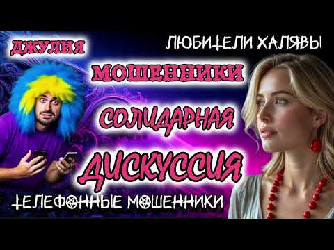Видео: 💫 ДЖУЛИЯ. СОЛИДАРНАЯ ДИСКУССИЯ | ТЕЛЕФОННЫЕ МОШЕННИКИ 