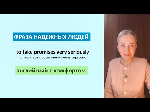Видео: Эта фраза покажет, что тебе можно доверять!  | Take promises seriously. Английский с комфортом.