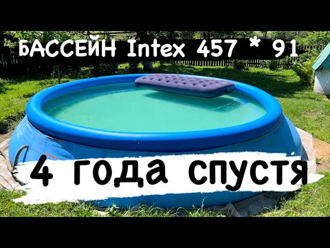 Видео: НАДУВНОЙ БАССЕЙН Intex 457 * 91  опыт эксплуатации 4 года спустя