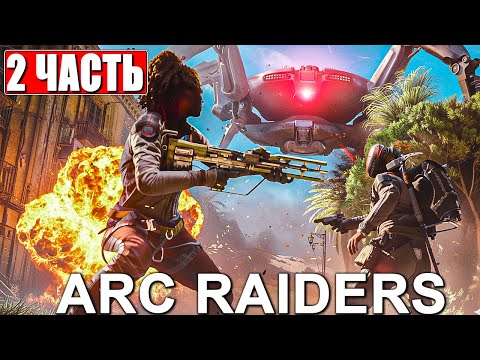 Видео: РЕЛИЗ ХИТА ARC RAIDERS [4K] ➤ Прохождение Часть 2 На Русском ➤ Обзор Арк Рейдерс на ПК