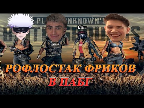 Видео: ДЕСАУТ CОБРАЛ РОФЛОСТАК В ПАБГ | des0ut shadowkekw skywhywalker и k1im играют в pubg