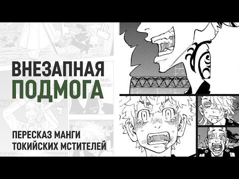 Видео: Токийские мстители 4 сезон 42 серия 258 глава | Кто придёт на помощь?
