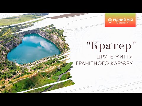 Видео: «Рідний мій Кривий Ріг». "Кратер": друге життя гранітного кар'єру