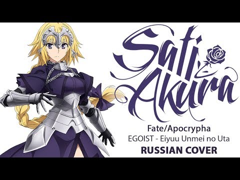 Видео: [Fate/Apocrypha OP1 на русском] Eiyuu Unmei no Uta (Cover by Sati Akura)