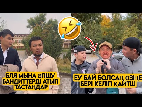 Видео: ЕҢ ЖАҢА ВАЙНДАР ТОПТАМАСЫ😂 АЗАМАТ ТҰРСЫНБАЙ АСИК МАНАС МЕДЕТЖАН СЫНЫПТАС МАПООХ ЖЕЗДУХА