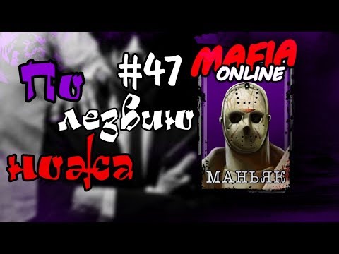 Видео: #47 Мафия онлайн - По лезвию ножа!!!