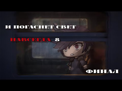Видео: .•°И ПОГАСНЕТ СВЕТ НАВСЕГДА 8 (ФИНАЛ)//GACHALIFE\\.•°СТРАШИЛКА°•.